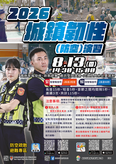 城鎮(韌性)防空演習