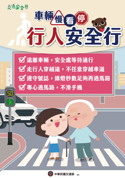 1140909交通安全月宣導「車輛慢看停、行人安全行」「不超速、不搶快、保持 安全距離，避免碰撞」圖片