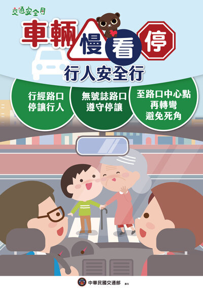 1140909交通安全月宣導「車輛慢看停、行人安全行」「不超速、不搶快、保持 安全距離，避免碰撞」圖片